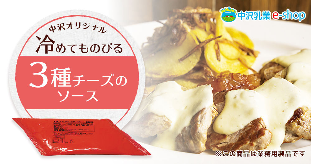 3種のナチュラルチーズを使用した中沢オリジナルのチーズソースです。