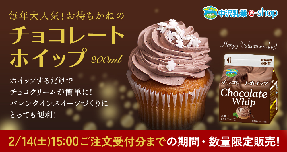 販売期間・生産数限定商品!「チョコレートホイップ(200ml)」ホイップするだけでチョコクリームが簡単に!バレンタインツイーツづくりにとっても便利!NAKAZAWAチョコレートホイップ2/14(土)15:00までの期間限定販売