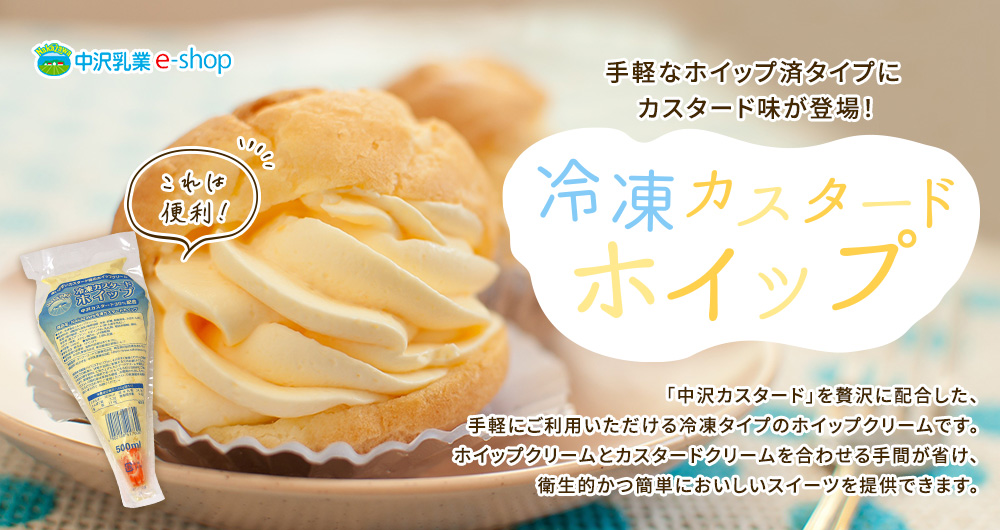 手軽なホイップ済タイプにカスタード味が登場!Nakazawa冷凍カスタードホイップ