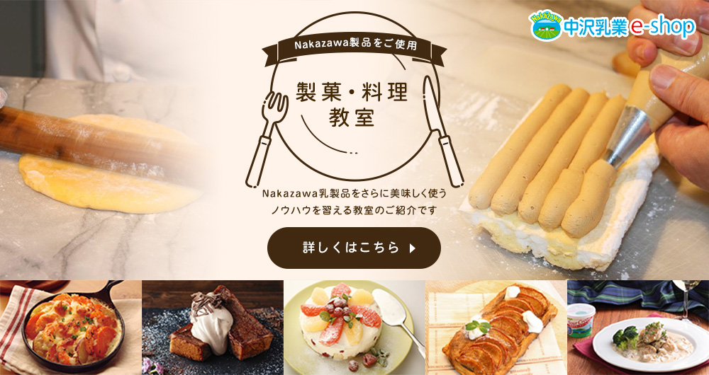 Nakazawa乳製品をさらに美味しく使うノウハウを習える教室のご紹介です
