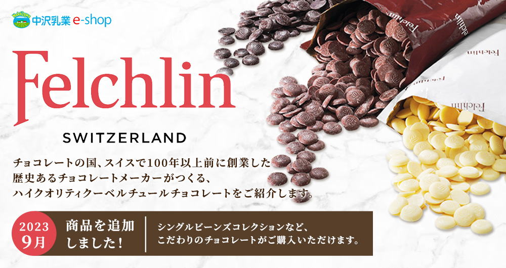チョコレートの国、スイスで100年以上前に創業した歴史あるチョコレートメーカーがつくる、ハイクオリティクーベルチュールチョコレートをご紹介します。