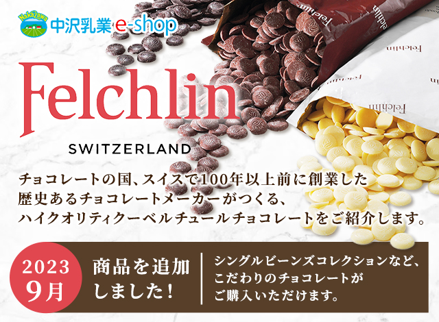 チョコレートの国、スイスで100年以上前に創業した歴史あるチョコレートメーカーがつくる、ハイクオリティクーベルチュールチョコレートをご紹介します。