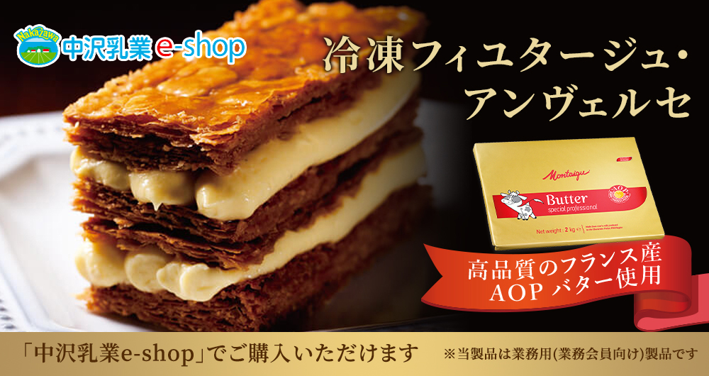 フランス・モンテギュ社AOP発酵バター使用のアンヴェルセ生地です