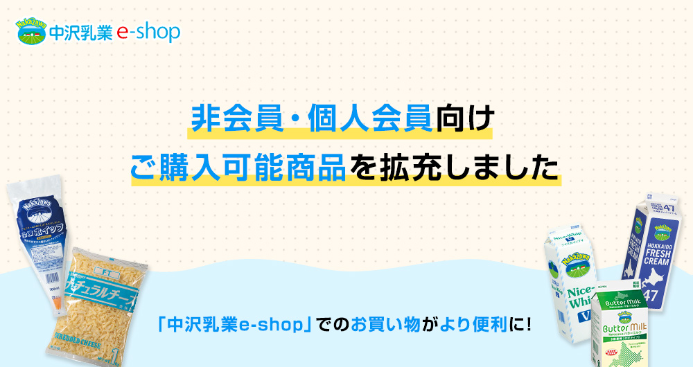 ご購入可能商品を拡充!非会員・個人会員向けご購入可能商品を増やしました。「中沢乳業e-shop」でのお買い物がより便利に!