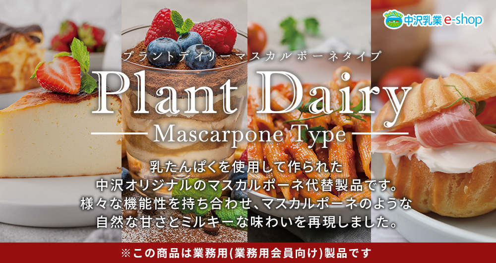 プラントデイリーマスカルポーネタイプ