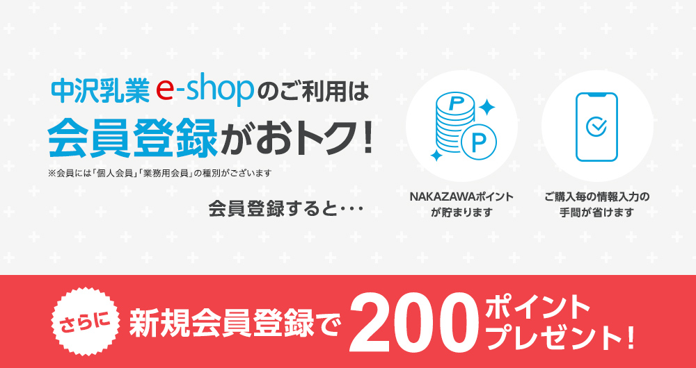中澤乳業e-shopのご利用は会員登録がおトク!