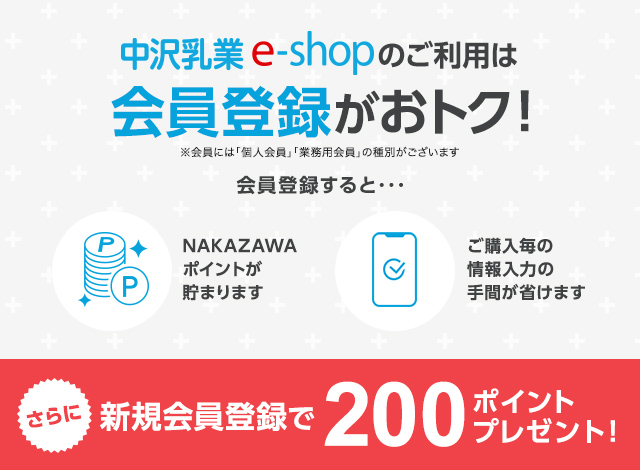 中澤乳業e-shopのご利用は会員登録がおトク！