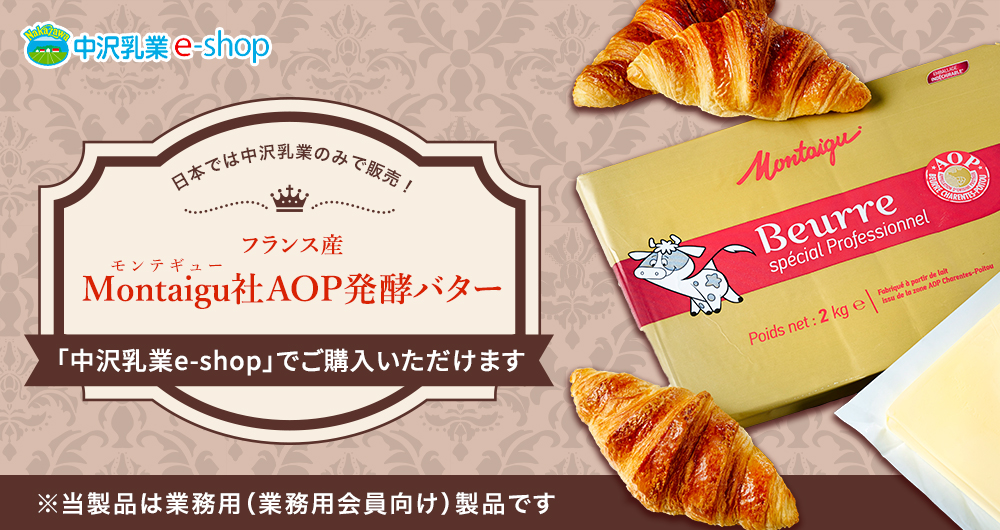 日本では中沢乳業のみで販売!フランス産 Montaigu(モンテギュ)社AOP発酵バター