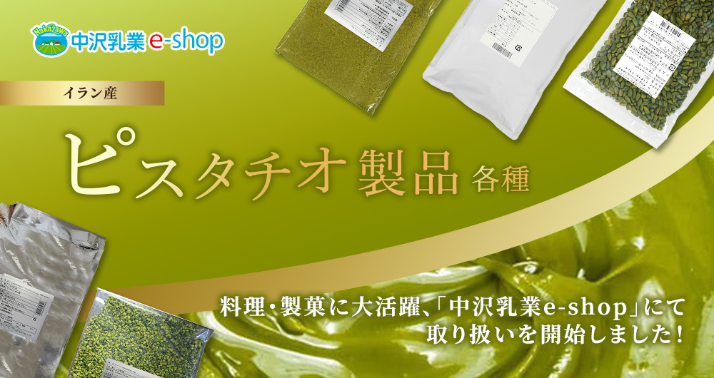 料理・製菓に大活躍、「中沢乳業e-shop」にて取り扱いを開始しました!