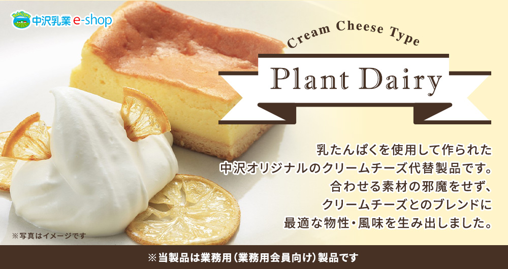 乳たんぱくを使用して作られた中沢オリジナルのクリームチーズ代替え製品です。合わせる素材の邪魔をせず、クリームチーズとのブレンドに最適な物性・風味を生み出しました。