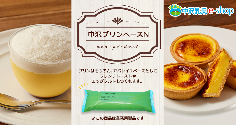 定番のカスタードプリンから濃厚なとろけるなめらかプリンまで、簡単に美味しく作ることができるプリンベースです。