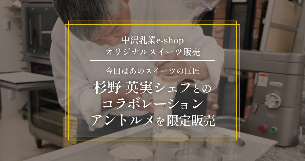 杉野英実シェフ オリジナルアントルメ「フレゼット」限定販売