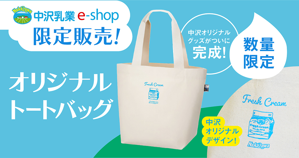 中沢オリジナル トートバッグ