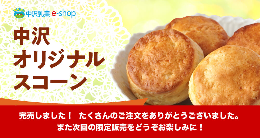 30セット!数量限定!!そのままでも美味しい、シンプルで贅沢な中沢オリジナルスコーンです。