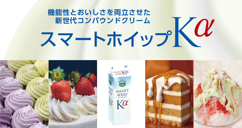 スマートホイップKα